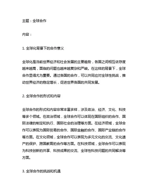 global cooperation概要写作