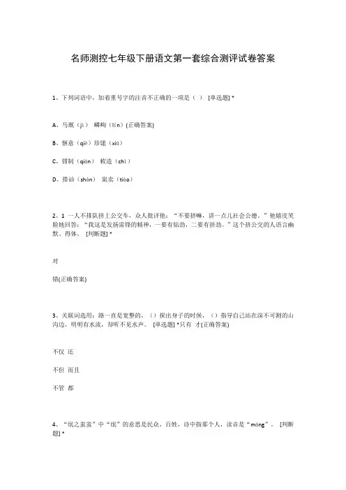 名师测控七年级下册语文第一套综合测评试卷答案