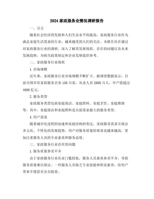 2024家政服务业情况调研报告