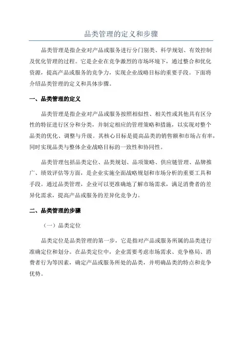 品类管理的定义和步骤