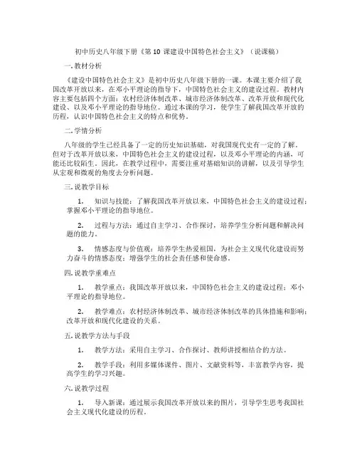 初中历史八年级下册《第10课建设中国特色社会主义》(说课稿)