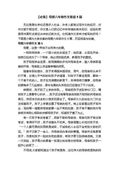 【必备】母爱六年级作文集锦9篇