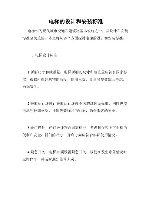 电梯的设计和安装标准