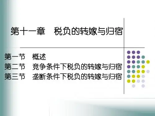 11税负的转嫁与归宿(李勋来)