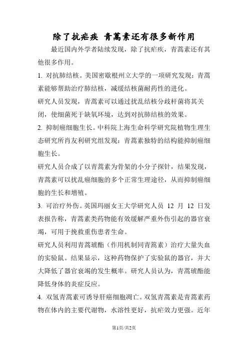 除了抗疟疾 青蒿素还有很多新作用