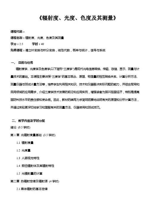 《辐射度、光度、色度及其测量》