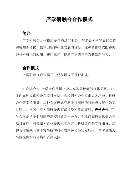 产学研融合合作模式