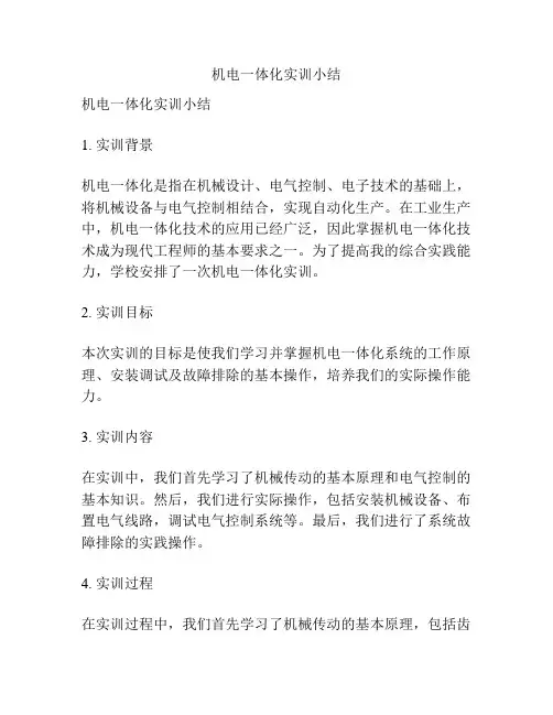 机电一体化实训小结
