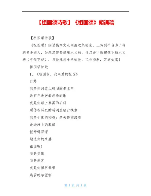 【祖国颂诗歌】《祖国颂》朗诵稿