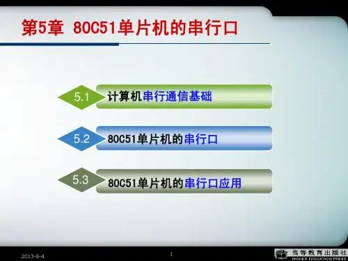 第5章80C51单片机的串行口