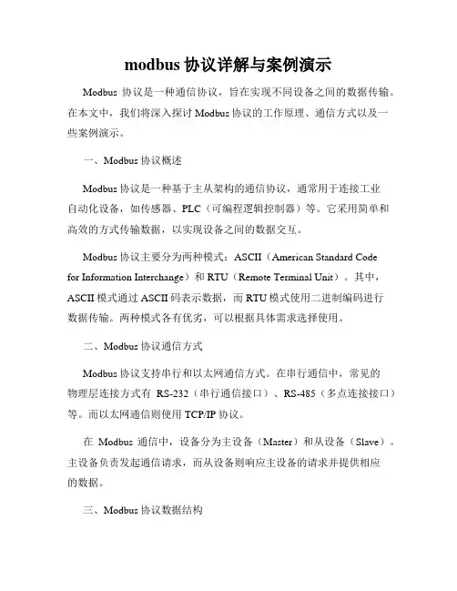 modbus协议详解与案例演示