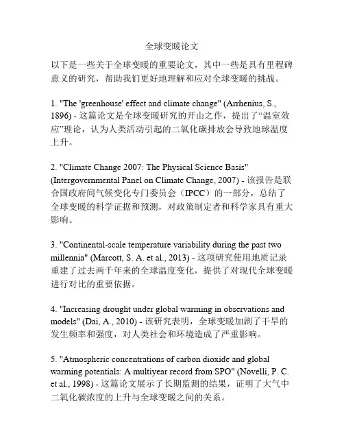 全球变暖论文