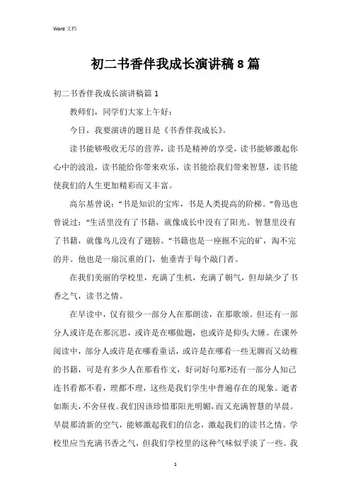 初二书香伴我成长演讲稿8篇