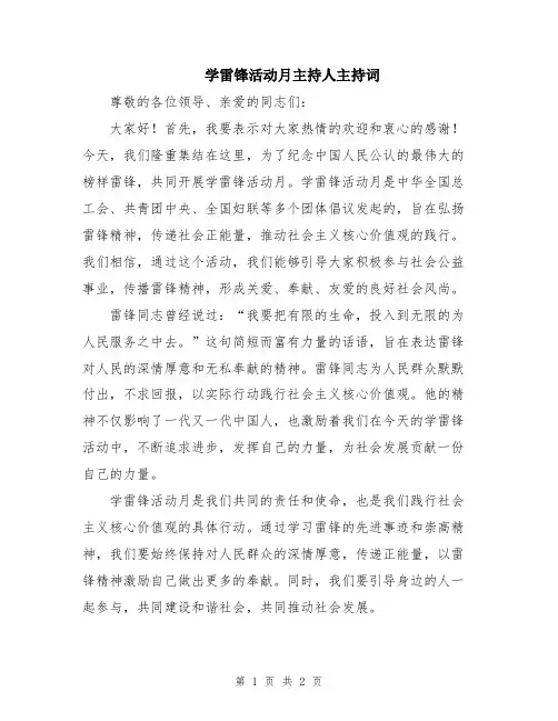学雷锋活动月主持人主持词