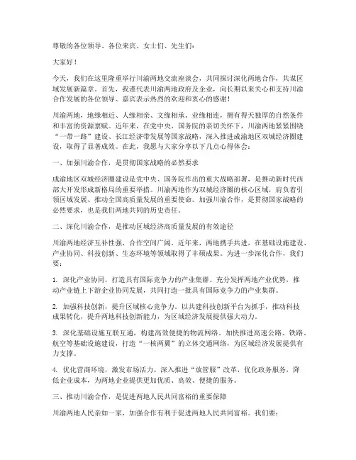 川渝两地交流发言稿题目