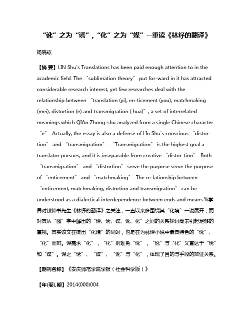 “讹”之为“诱”,“化”之为“媒”--重读《林纾的翻译》