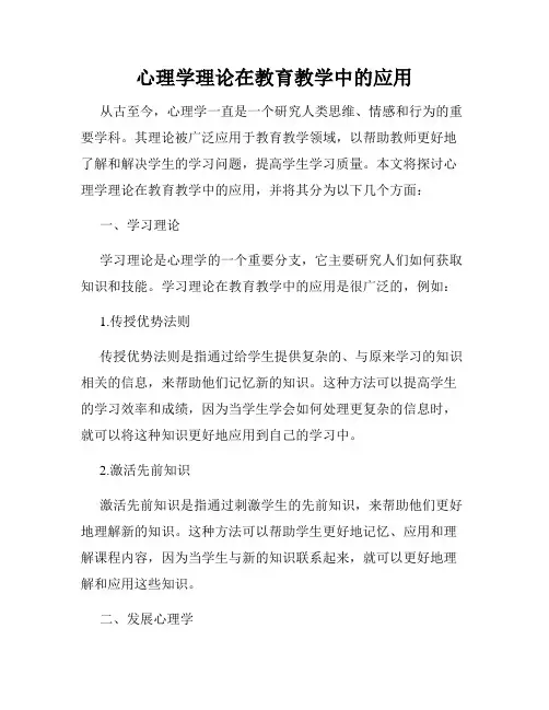 心理学理论在教育教学中的应用