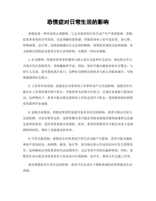 恐慌症对日常生活的影响