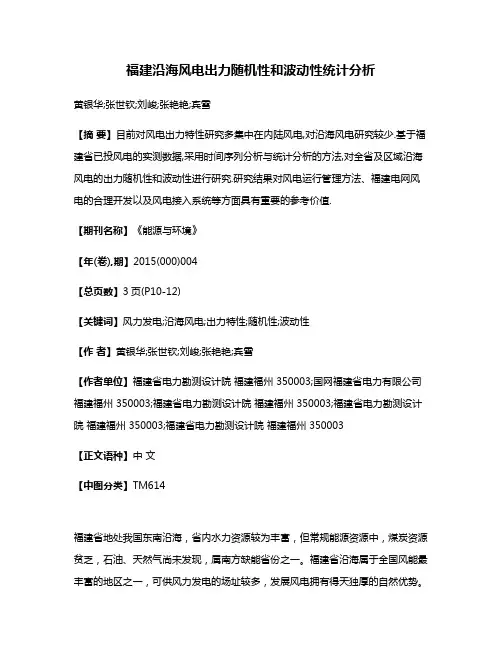 福建沿海风电出力随机性和波动性统计分析
