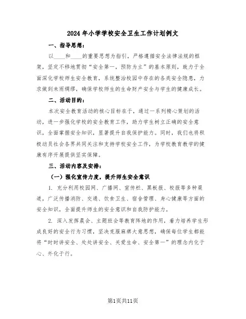 2024年小学学校安全卫生工作计划例文（5篇）