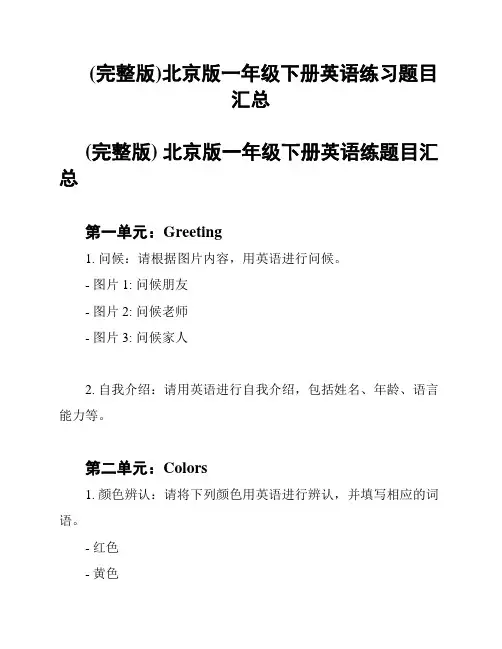 (完整版)北京版一年级下册英语练习题目汇总