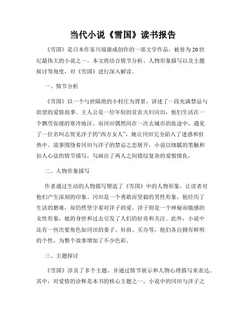 当代小说《雪国》读书报告
