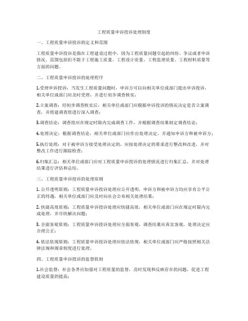 工程质量申诉投诉处理制度