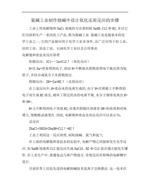 氯碱工业制作烧碱中设计氧化还原反应的步骤