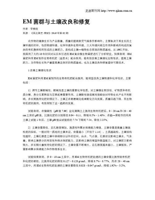EM菌群与土壤改良和修复