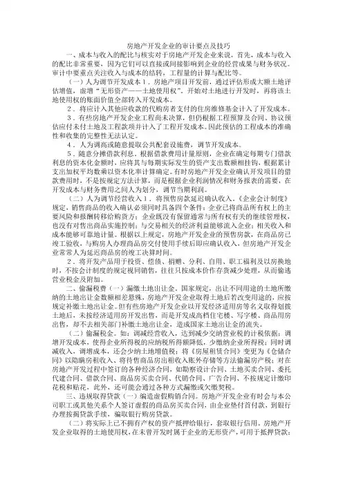房地产开发企业的审计要点及技巧