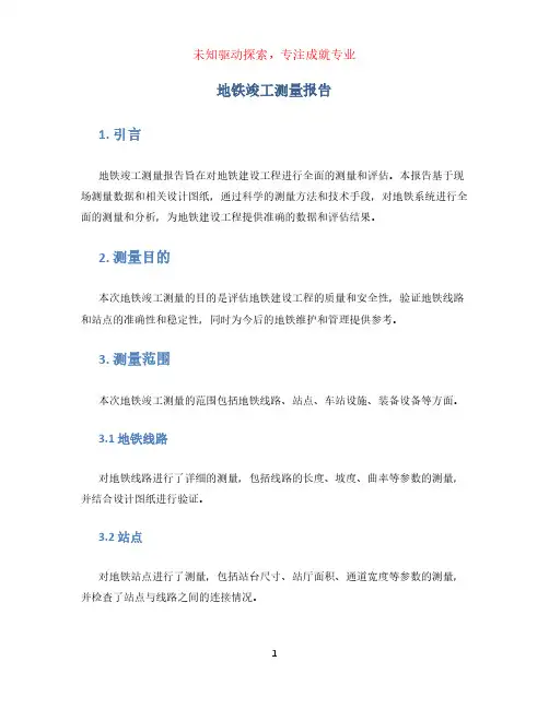 地铁竣工测量报告