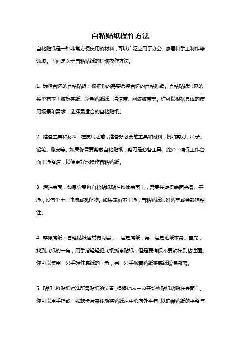 自粘贴纸操作方法