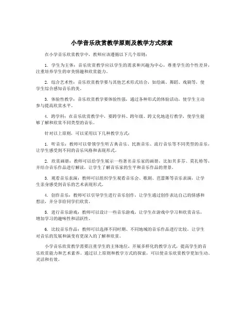 小学音乐欣赏教学原则及教学方式探索