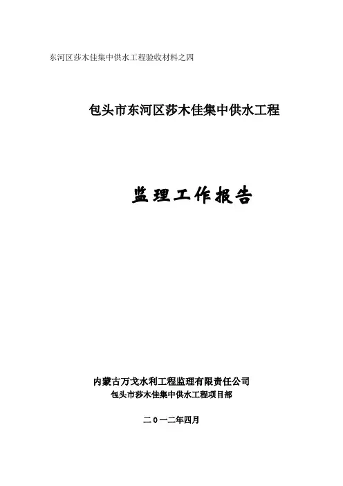 供水工程监理工作报告