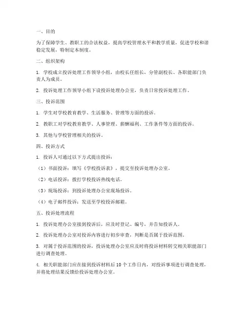 学校投诉部门制度