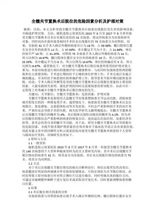 全髋关节置换术后脱位的危险因素分析及护理对策