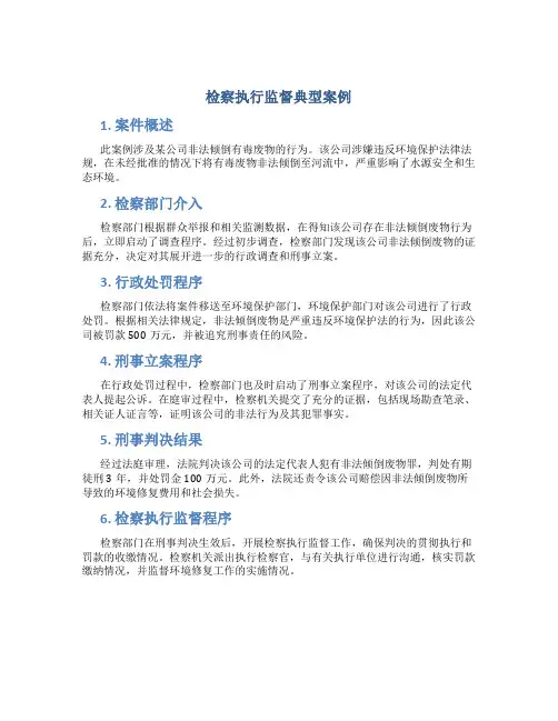 检察执行监督典型案例
