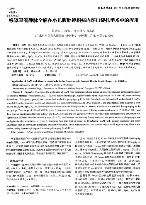 喉罩置管静脉全麻在小儿腹腔镜斜疝内环口缝扎手术中的应用