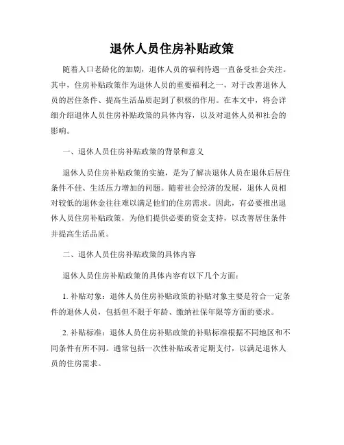 退休人员住房补贴政策