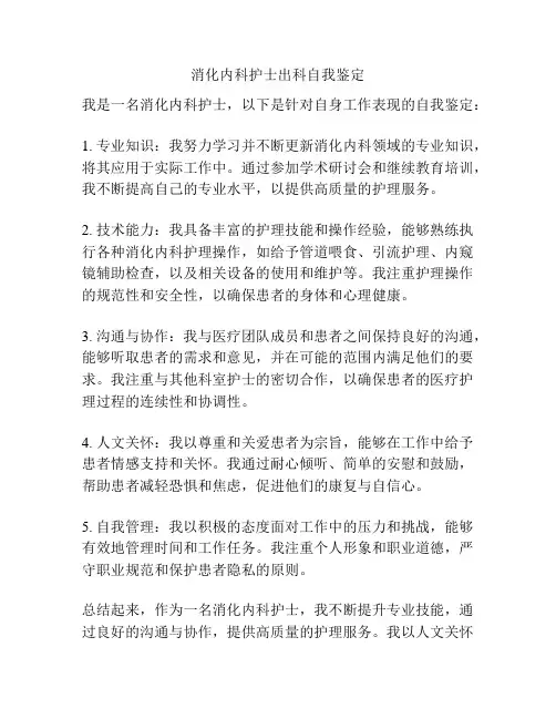 消化内科护士出科自我鉴定