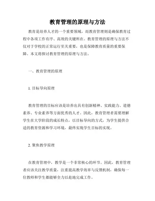 教育管理的原理与方法