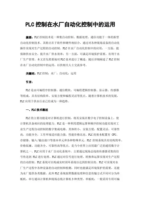 PLC控制在水厂自动化控制中的运用