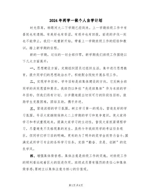2024年两学一做个人自学计划（2篇）