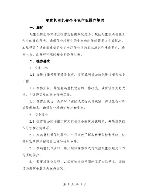 起重机司机安全环保作业操作规程(3篇)