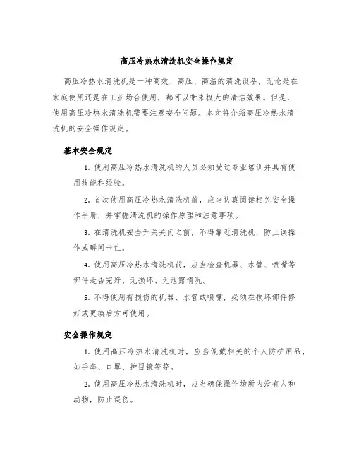 高压冷热水清洗机安全操作规定