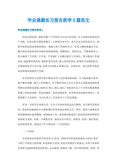毕业课题实习报告药学5篇范文