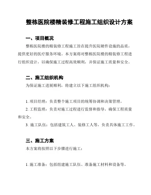 整栋医院楼精装修工程施工组织设计方案