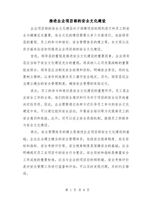 推进企业项目部的安全文化建设（三篇）