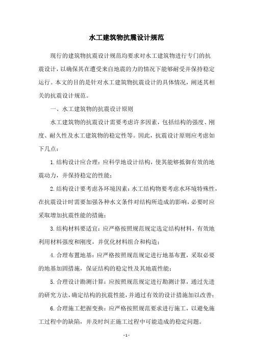 水工建筑物抗震设计规范