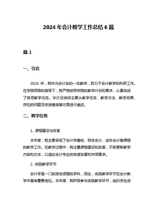 2024年会计教学工作总结6篇